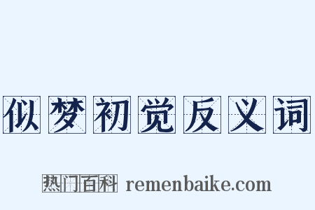 似梦初觉反义词是什么意思的图片